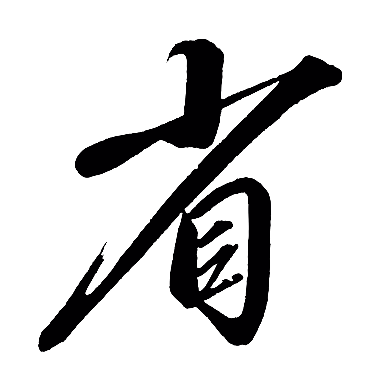 赵炅「省」字书法图片