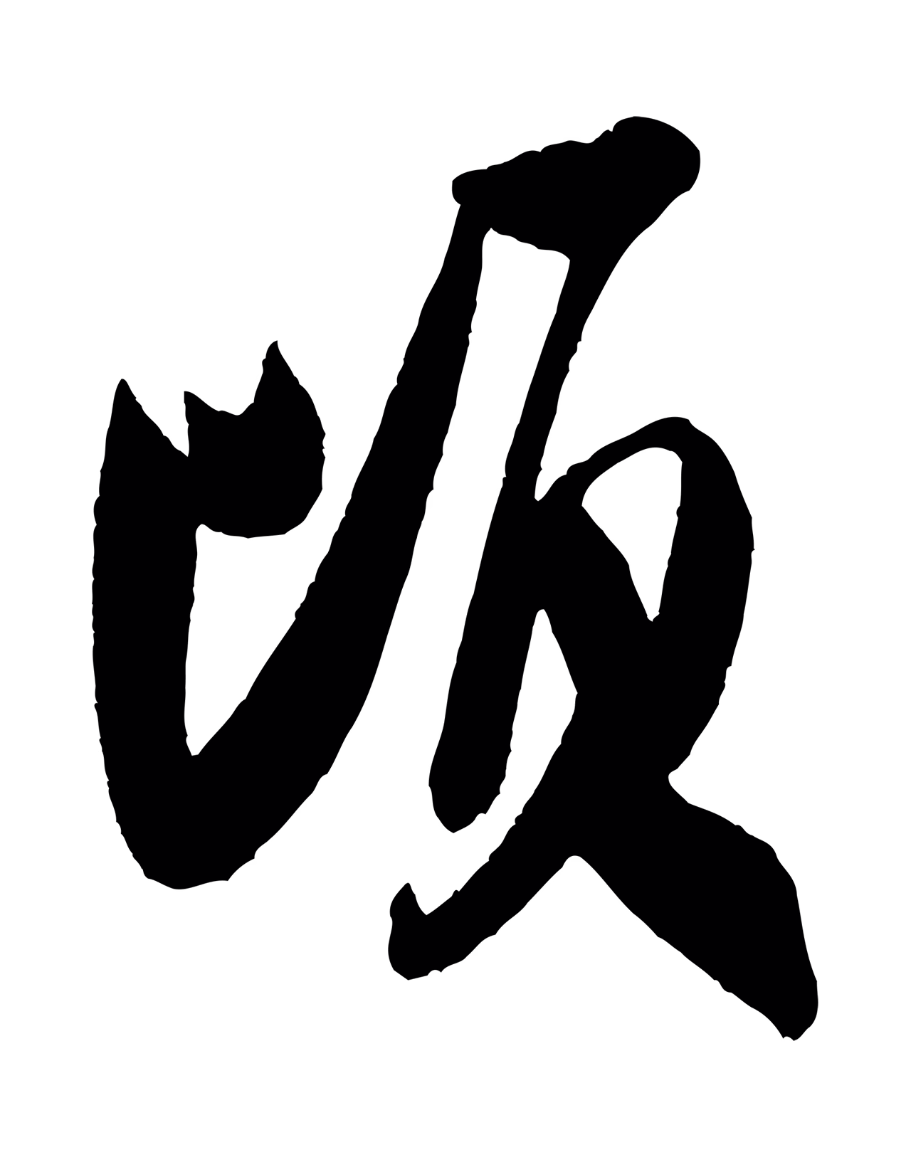 米芾「頃」字书法图片