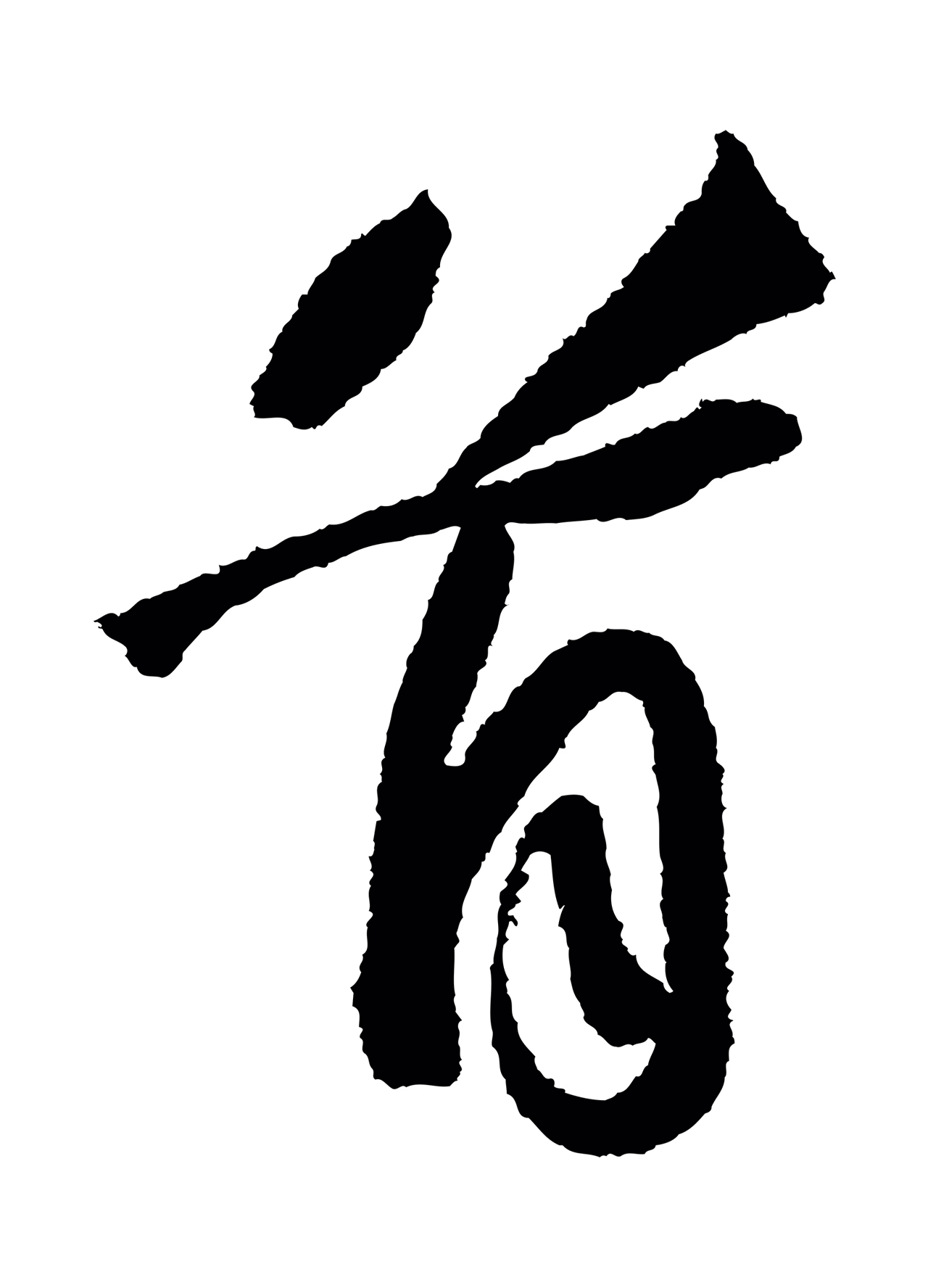 苏轼「首」字书法图片