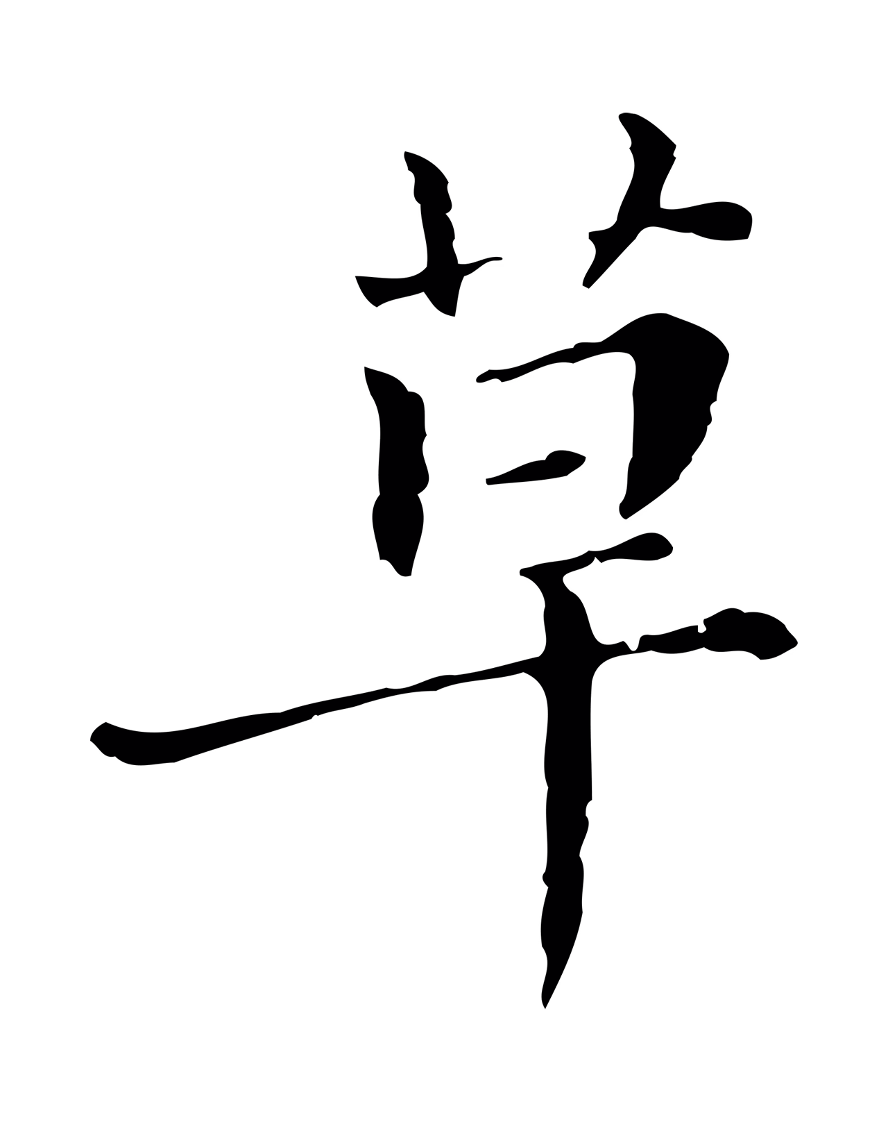 徐守和「草」字书法图片
