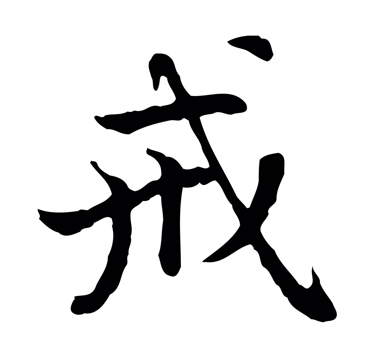 赵孟頫「戒」字书法图片