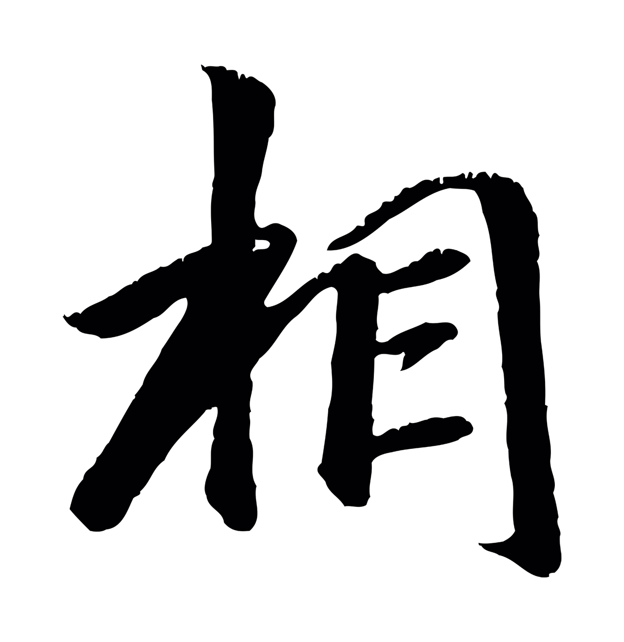 袁桷「相」字书法图片