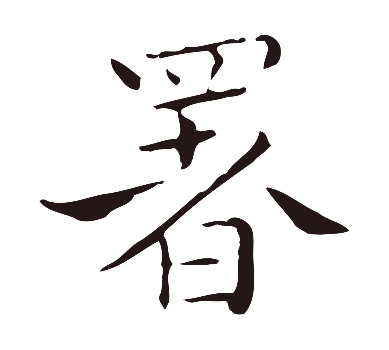 祝允明「署」字书法图片