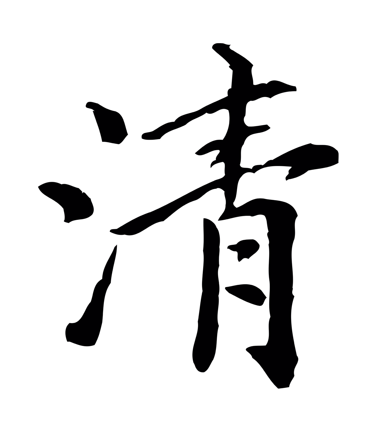 倪瓒「清」字书法图片