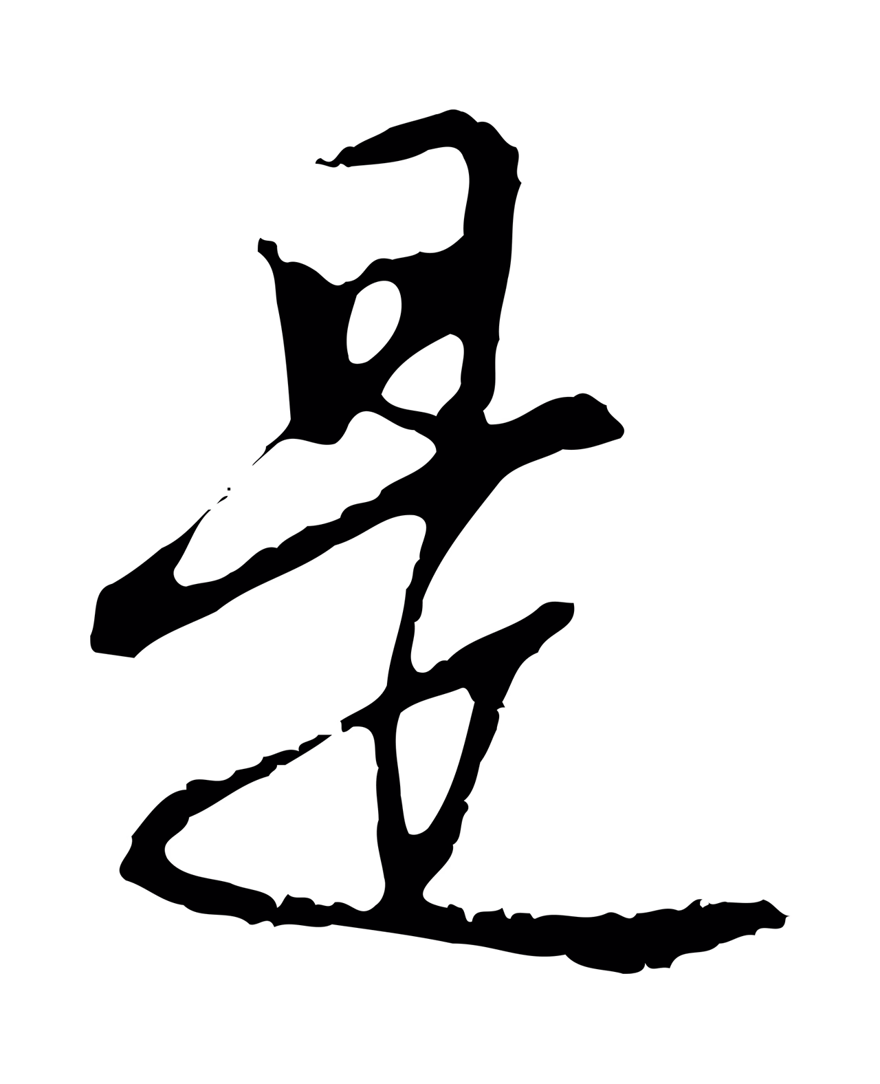沈粲「是」字书法图片