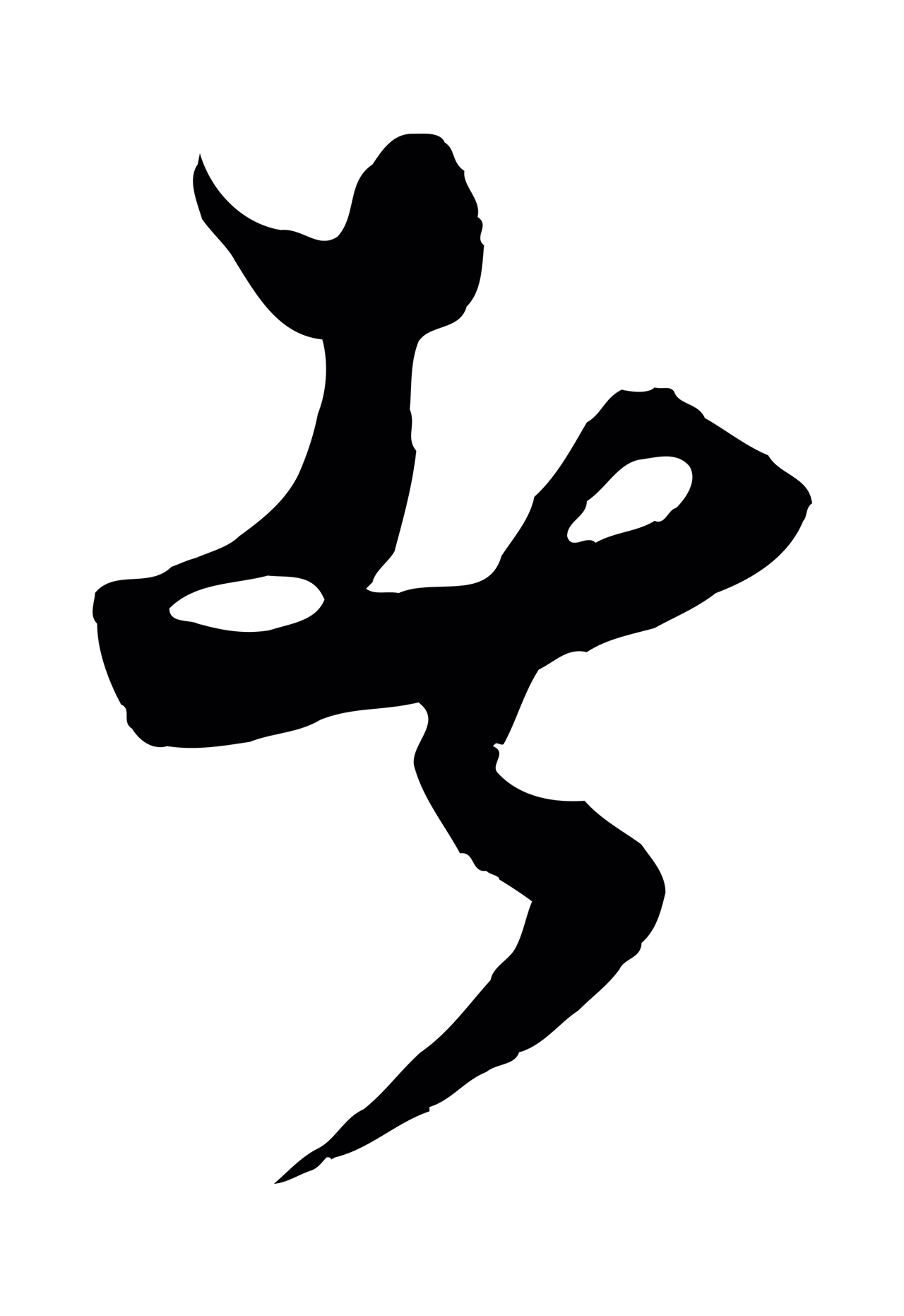 饶介「者」字书法图片