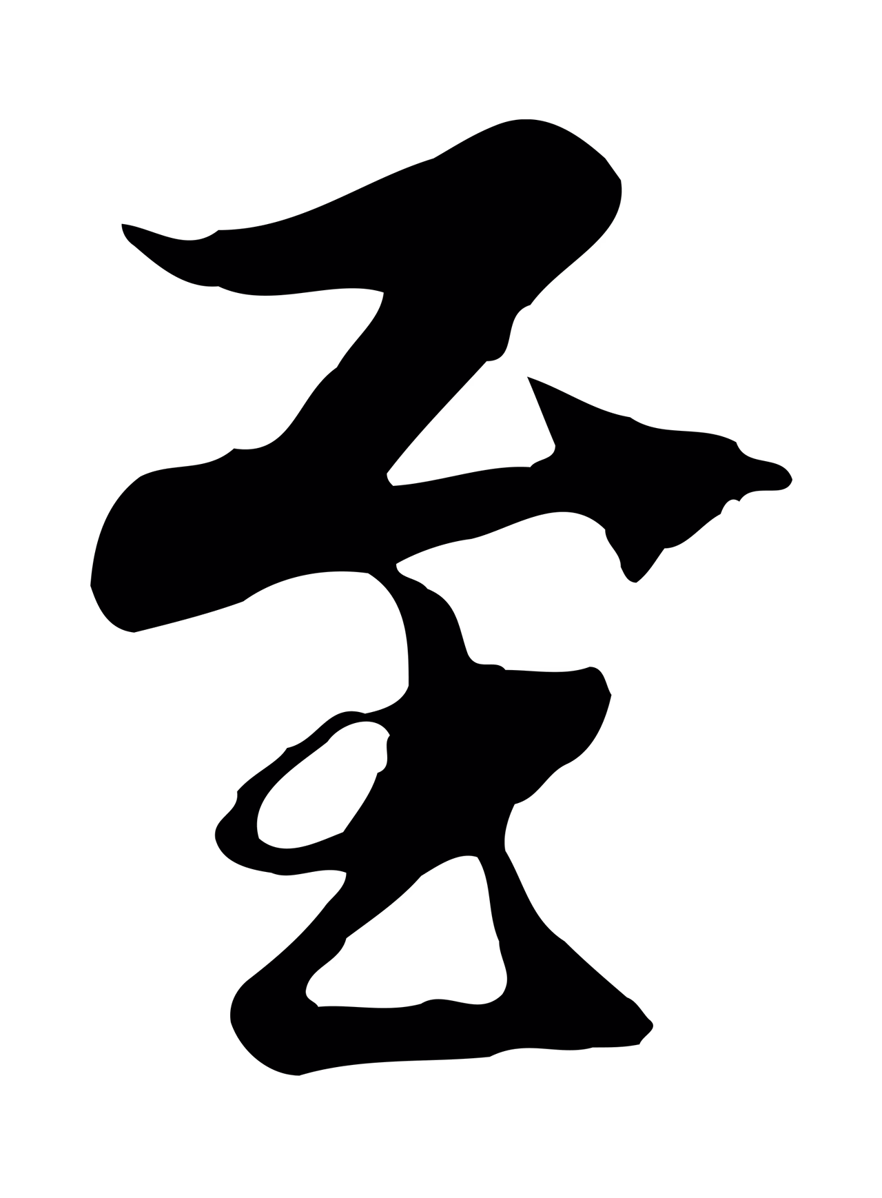 陆继善「至」字书法图片
