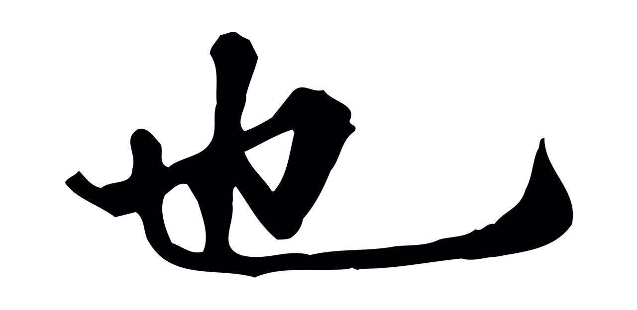 吴宽「也」字书法图片
