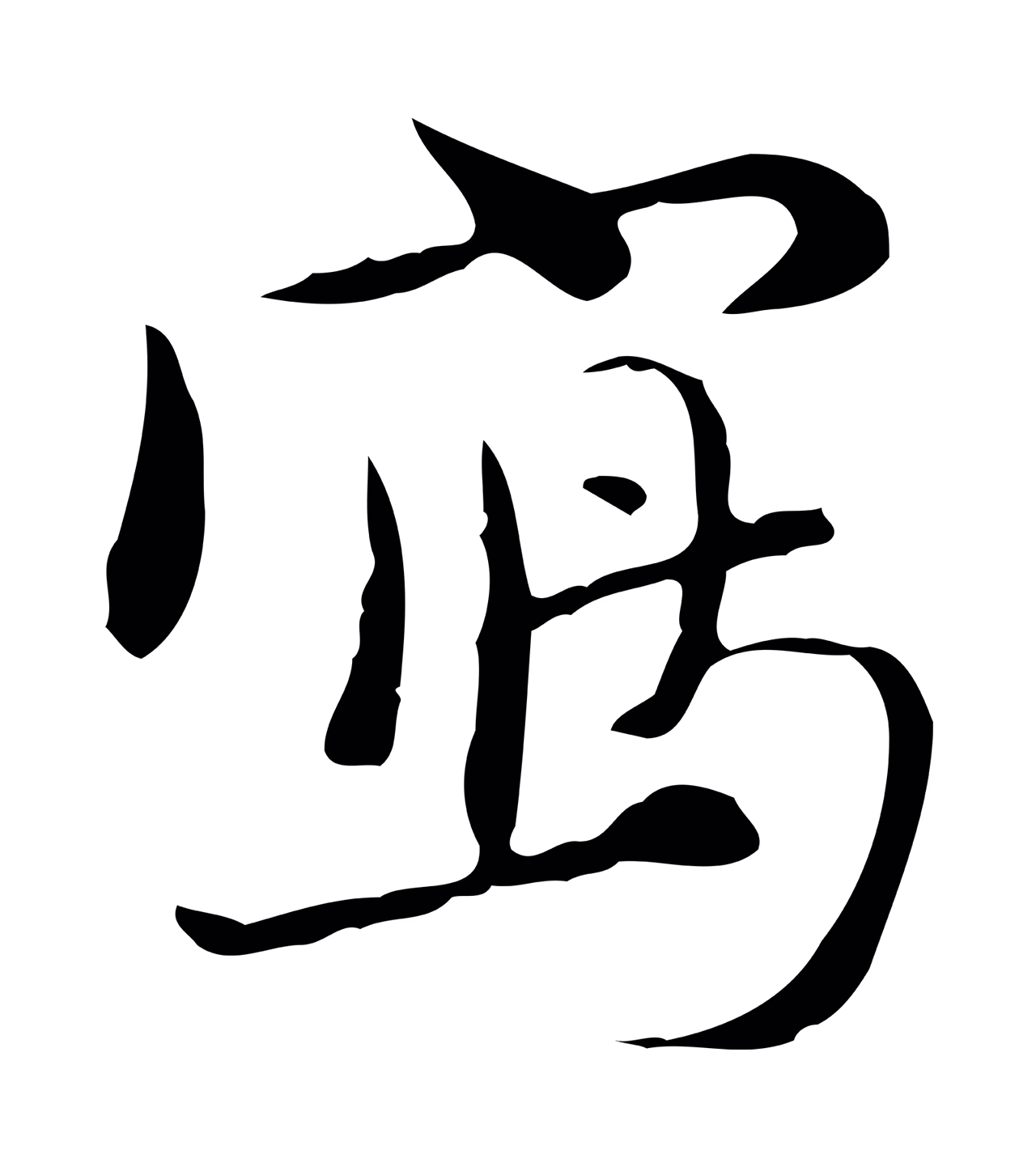 赵孟頫「寫」字书法图片