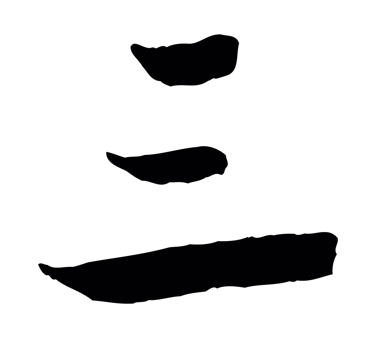 米芾「三」字书法图片