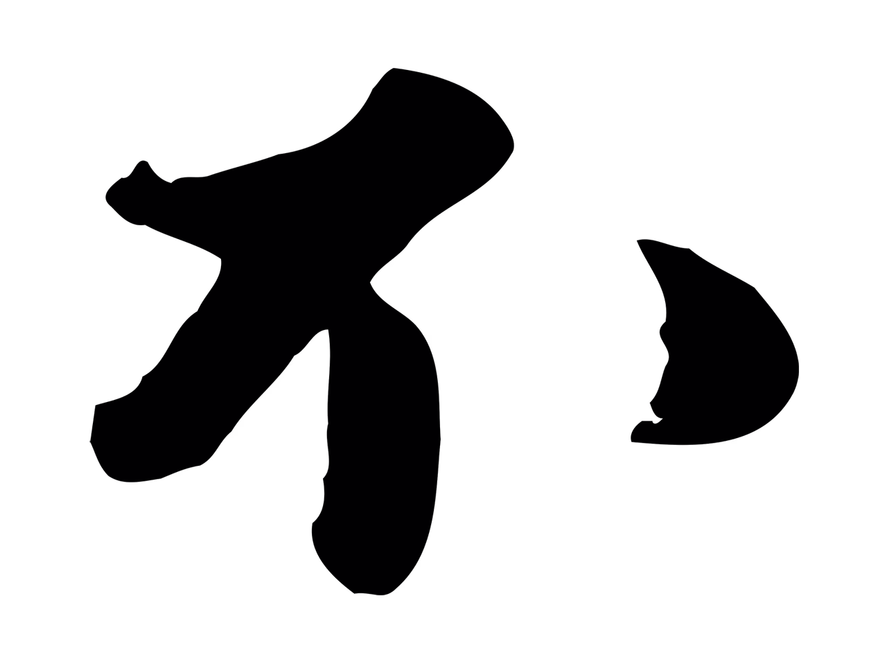 苏轼「不」字书法图片
