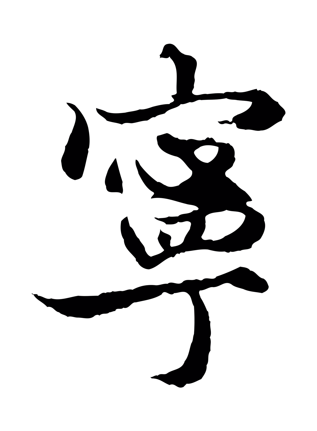 赵孟頫「寧」字书法图片