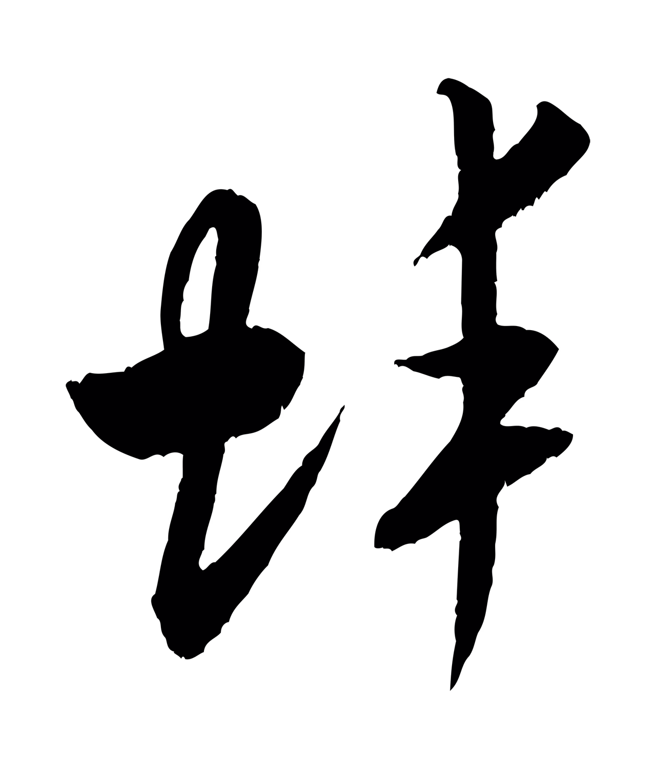 米芾「蚌」字书法图片