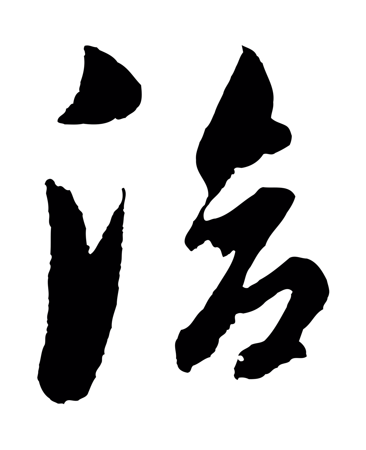 董其昌「洽」字书法图片