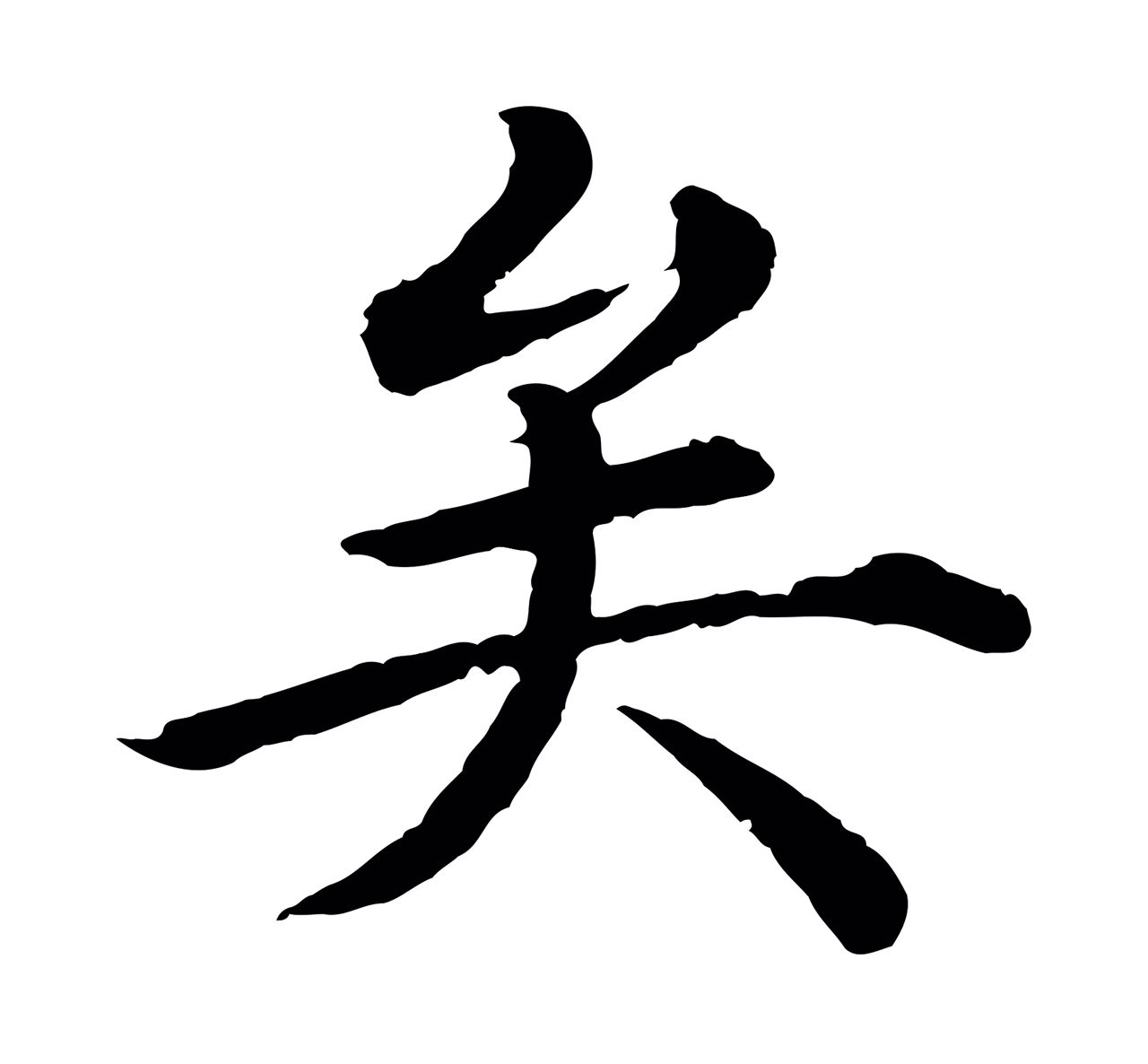 沈度「矣」字书法图片