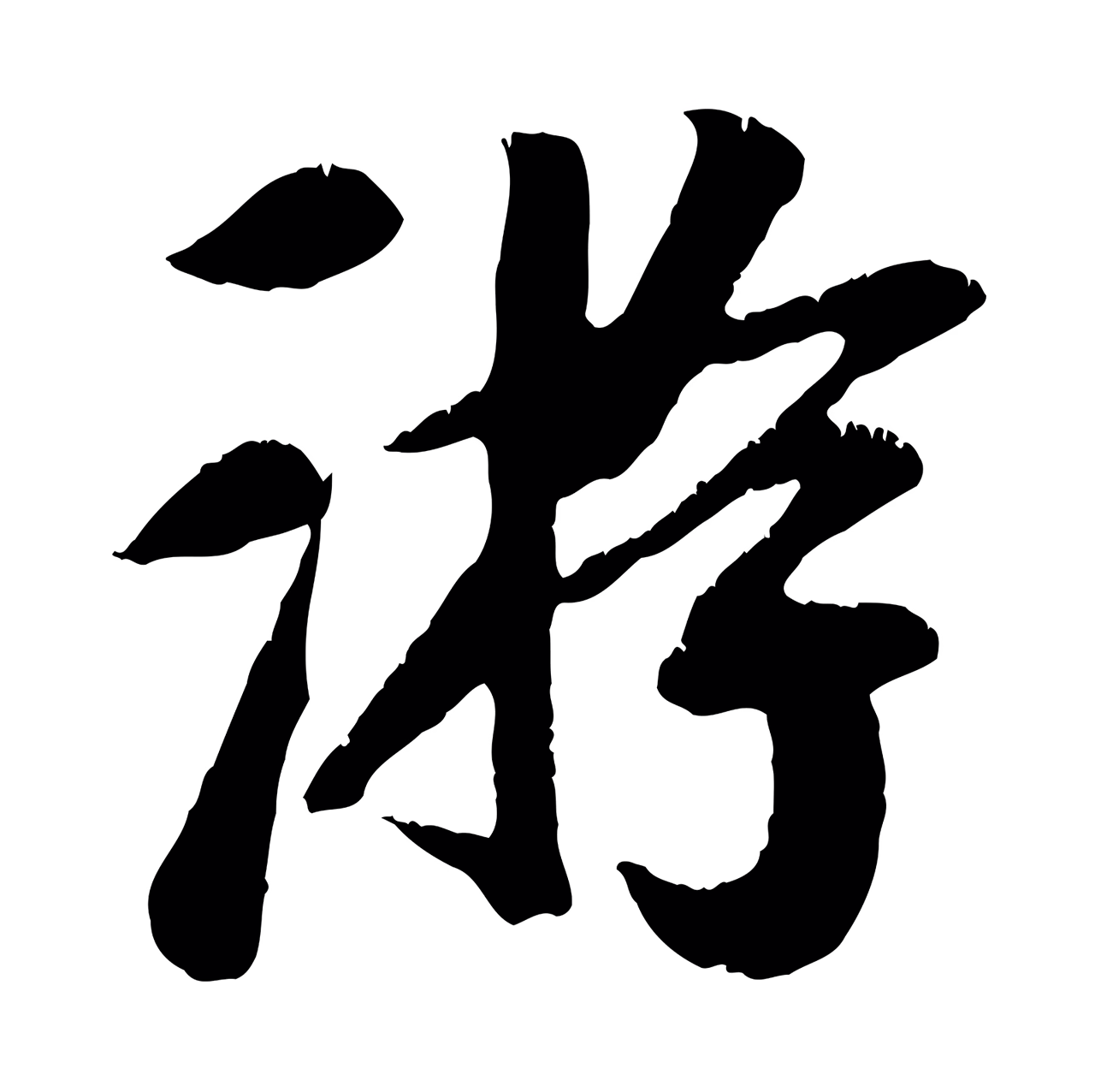 袁桷「游」字书法图片