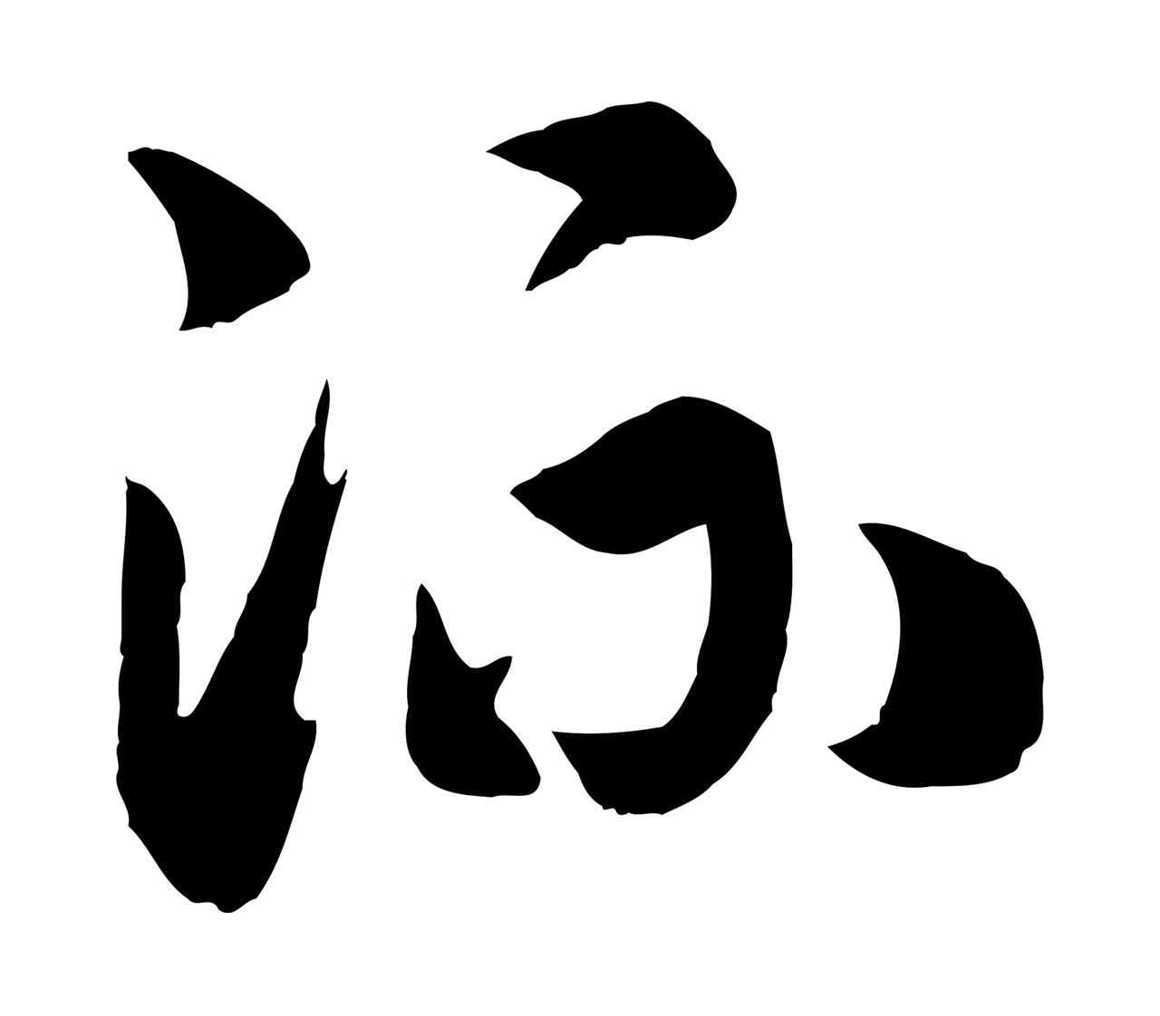 赵构「流」字书法图片