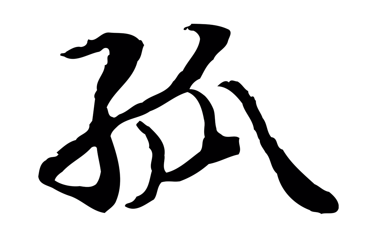 管道昇「孤」字书法图片