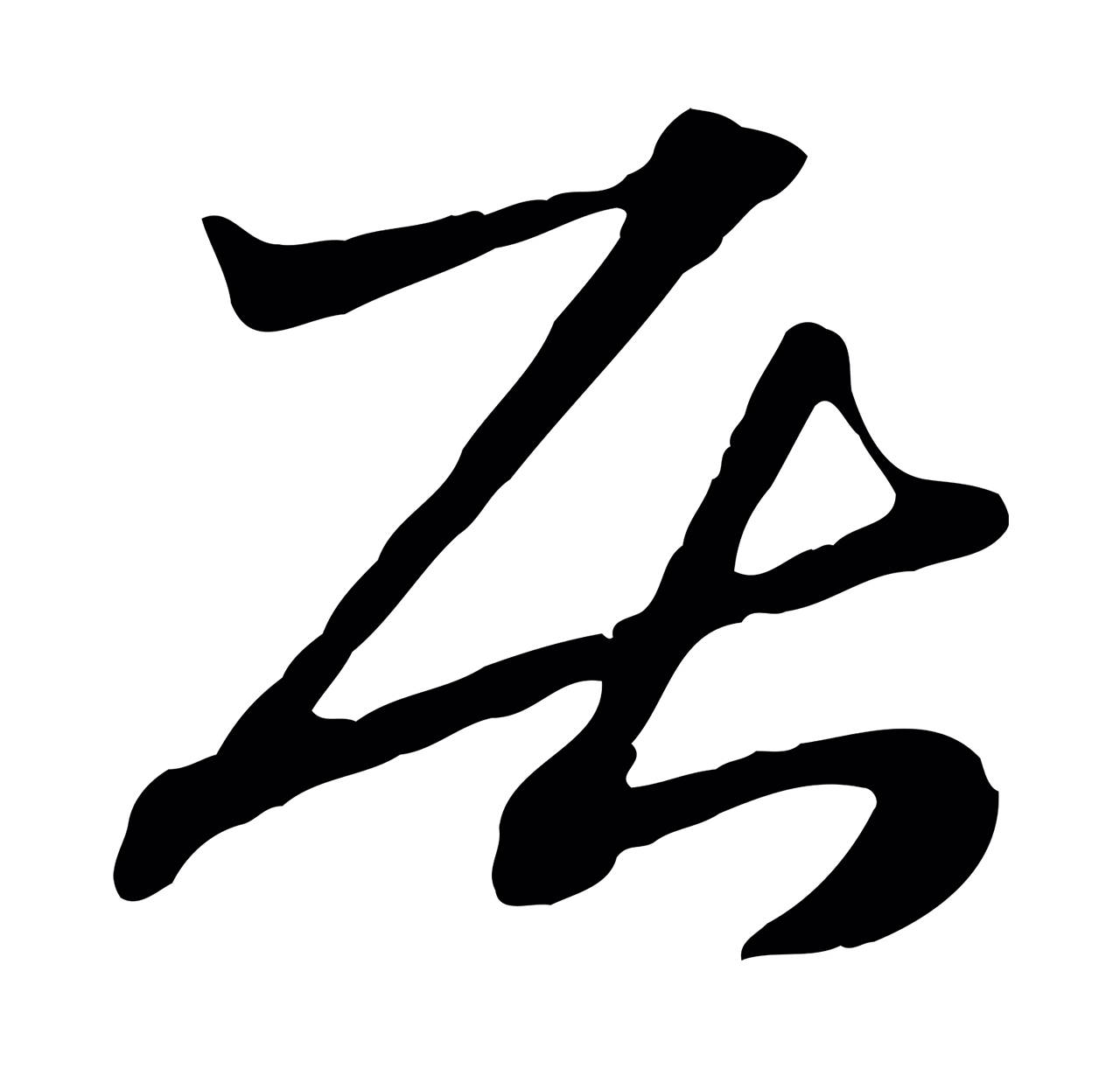 赵孟頫「居」字书法图片