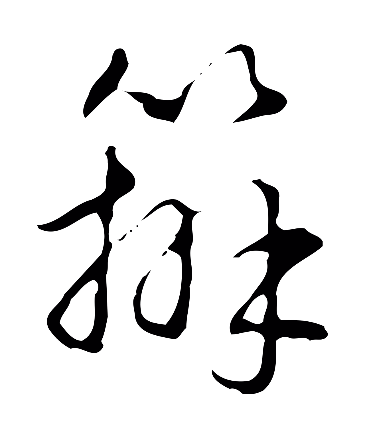 弘历「辦」字书法图片