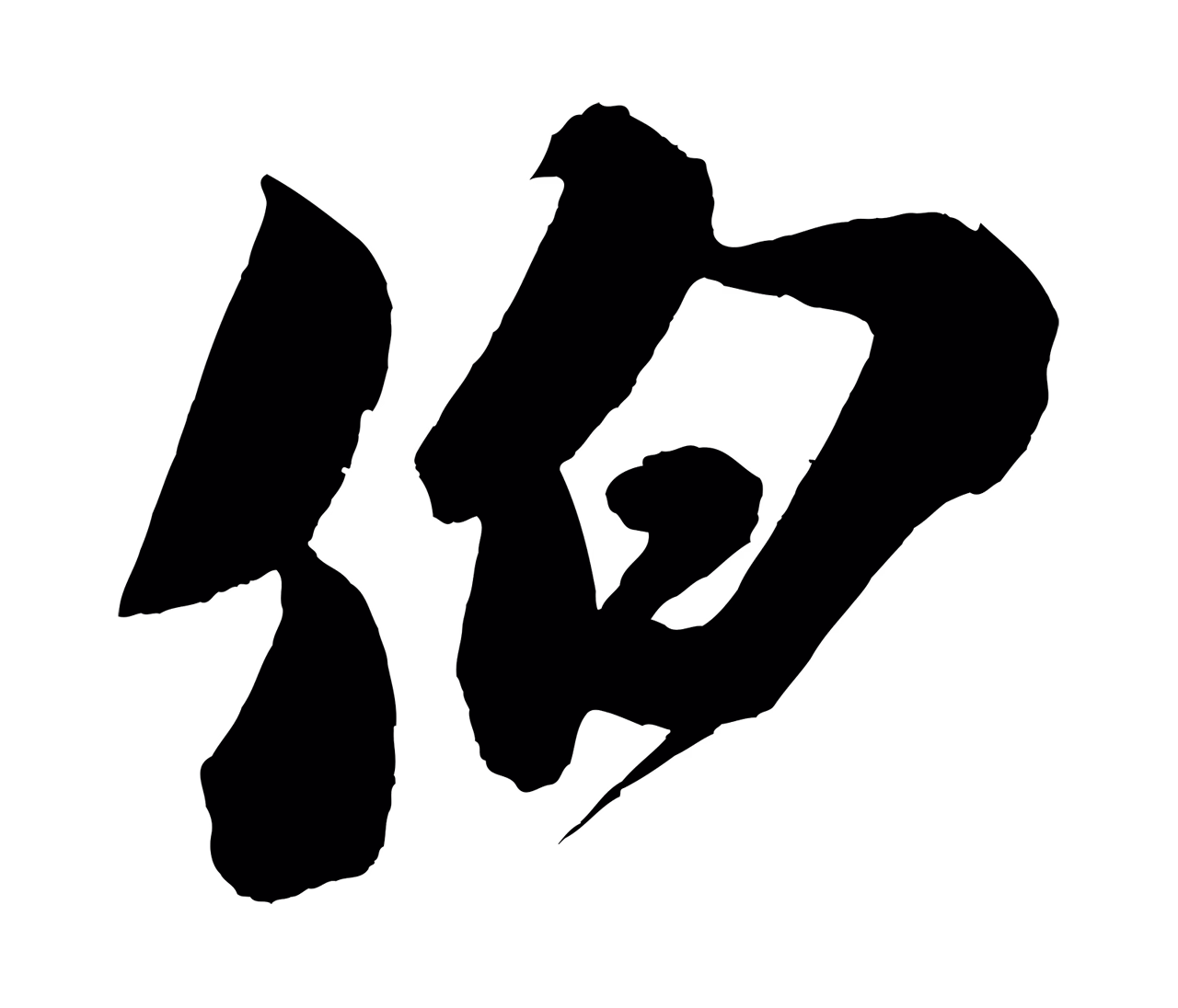 米芾「伯」字书法图片