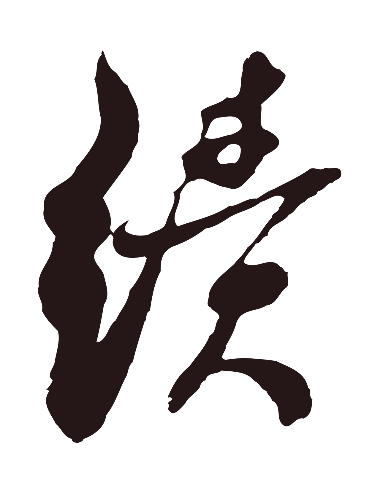 邓文原「績」字书法图片