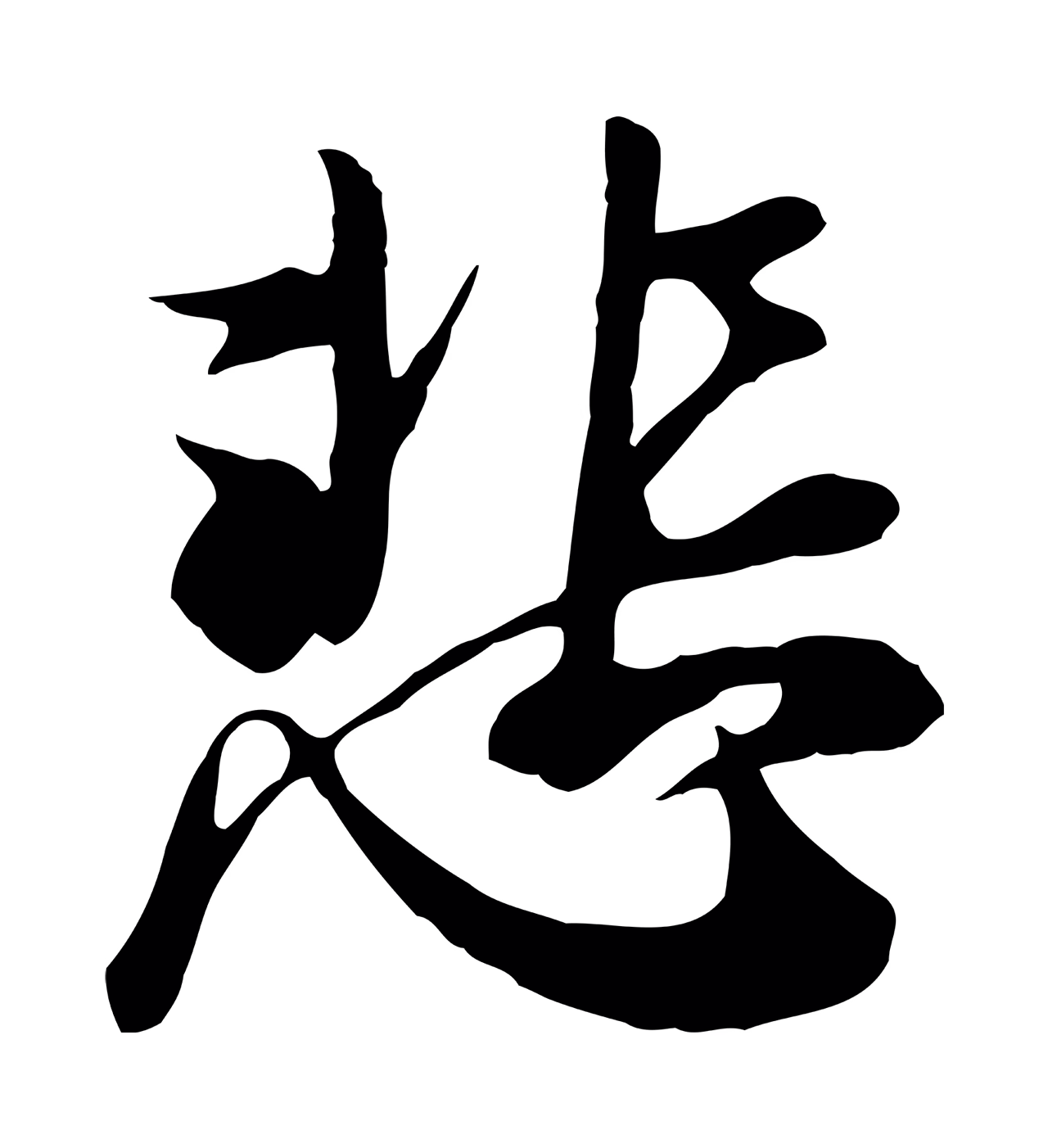 冯承素「悲」字书法图片