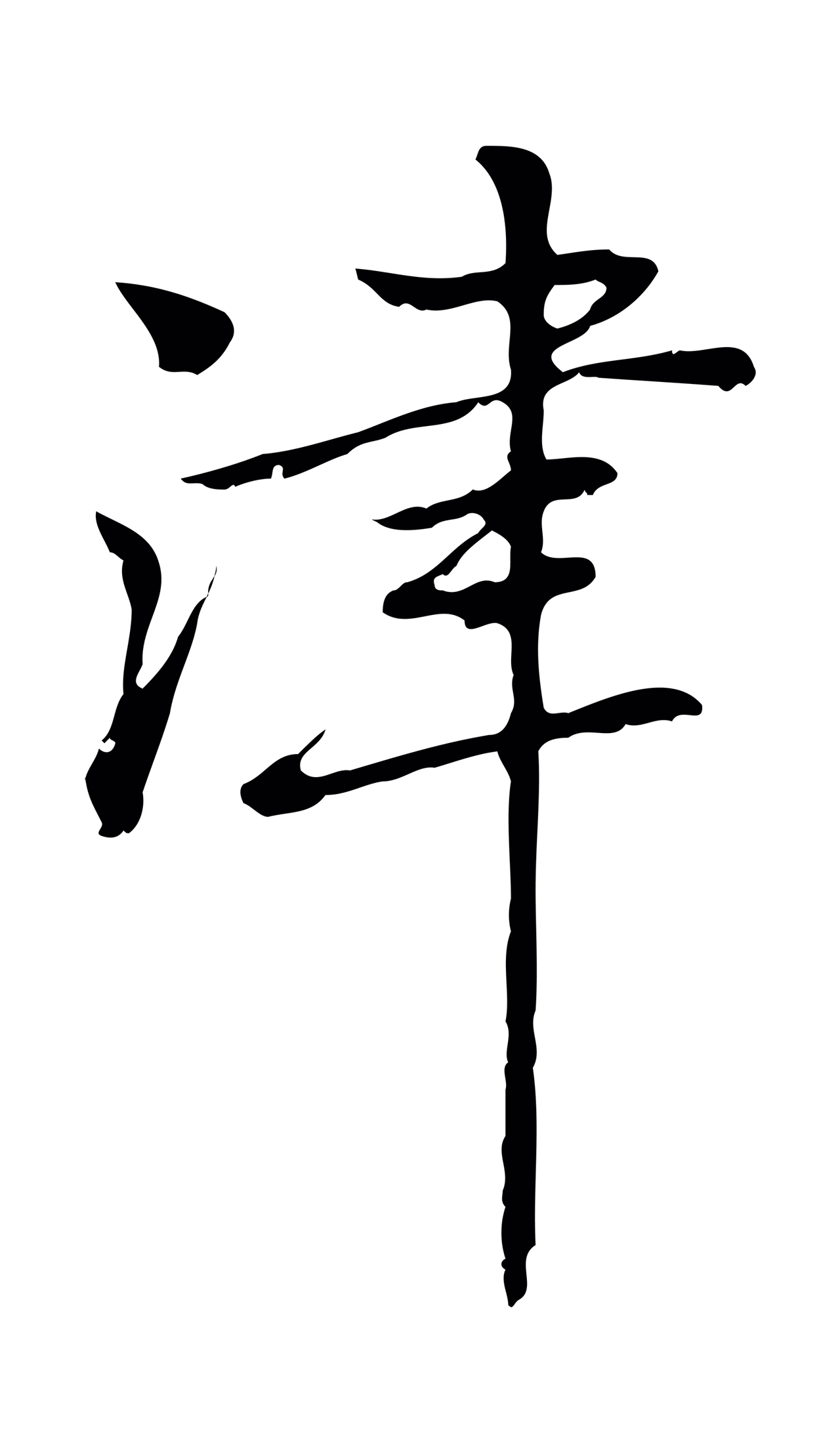 乃贤「津」字书法图片