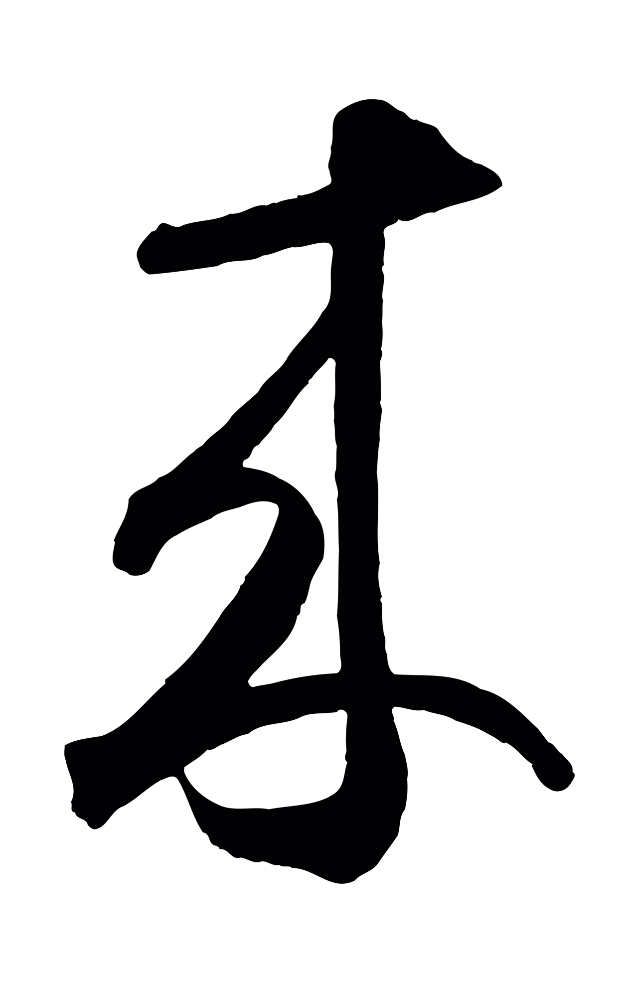 鲜于枢「來」字书法图片