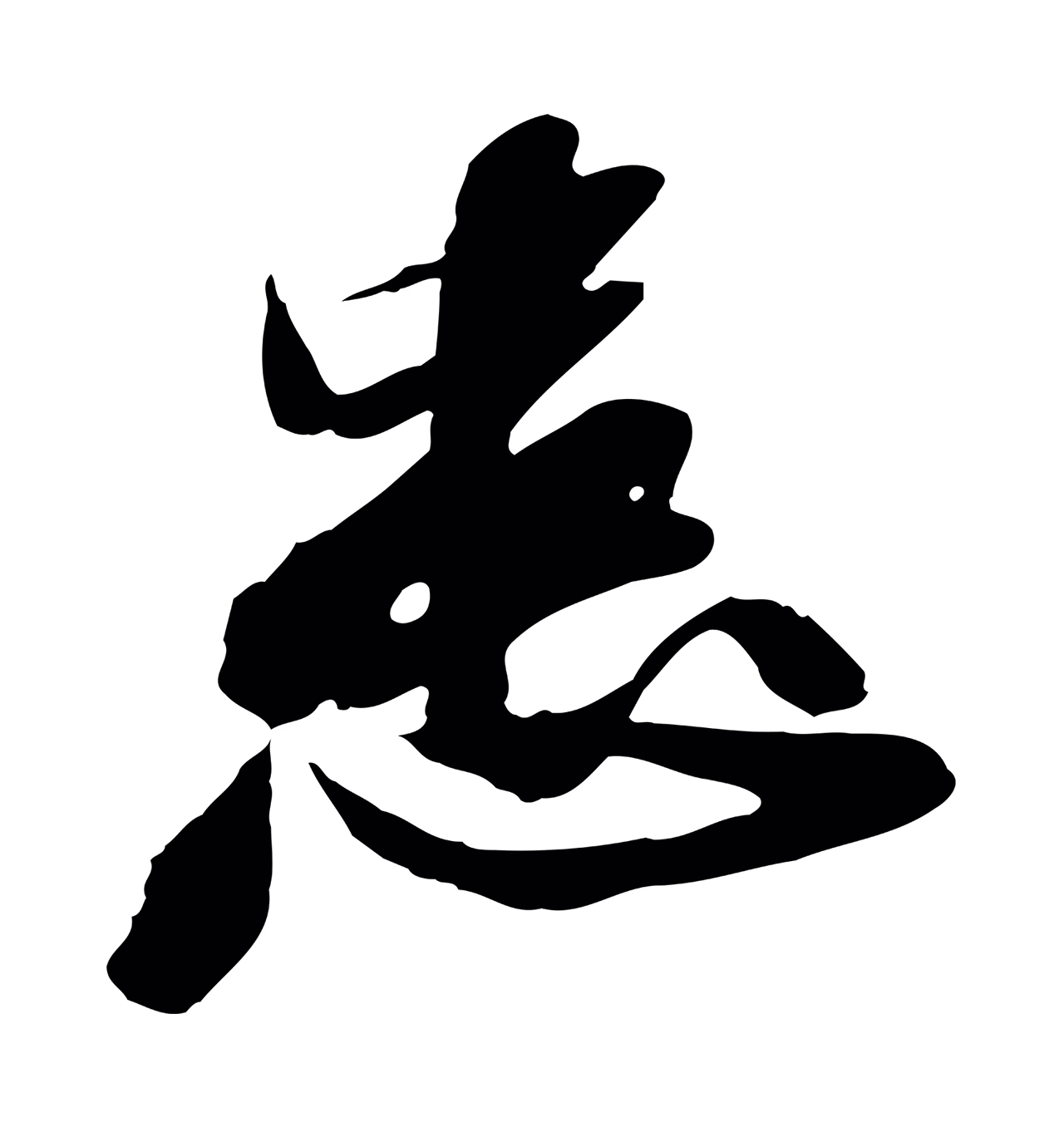 苏轼「患」字书法图片