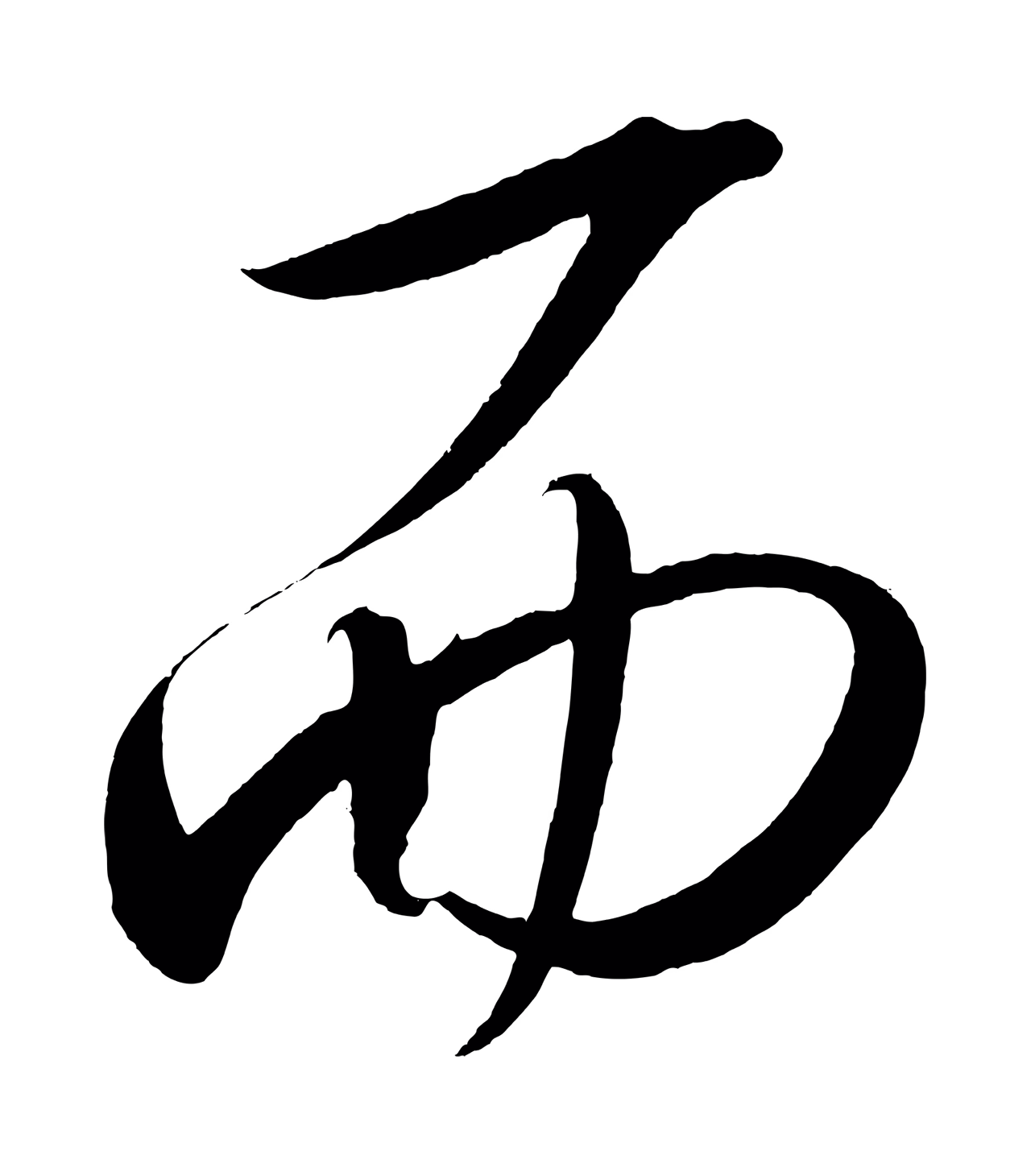 赵炅「而」字书法图片