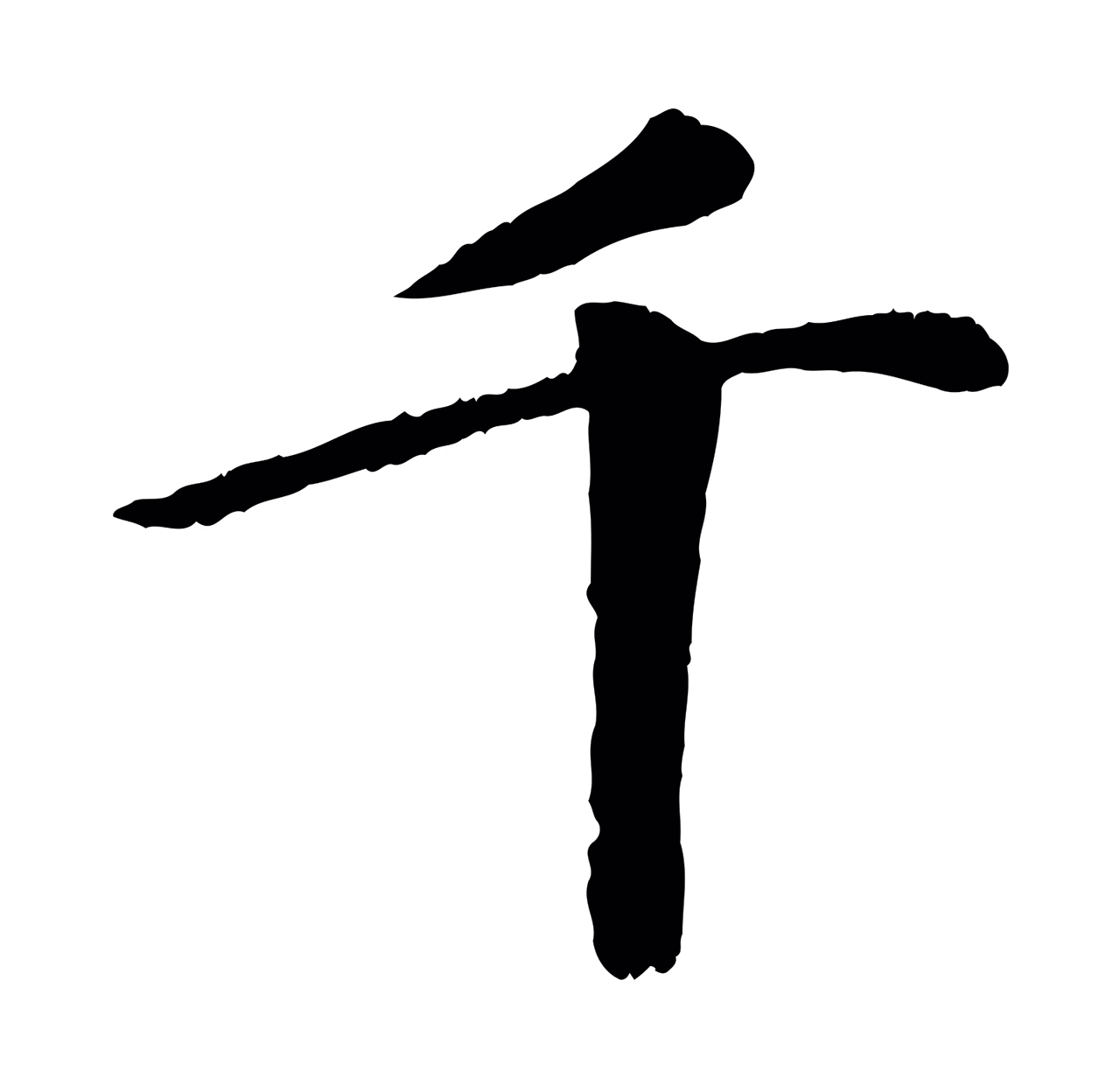 袁桷「千」字书法图片