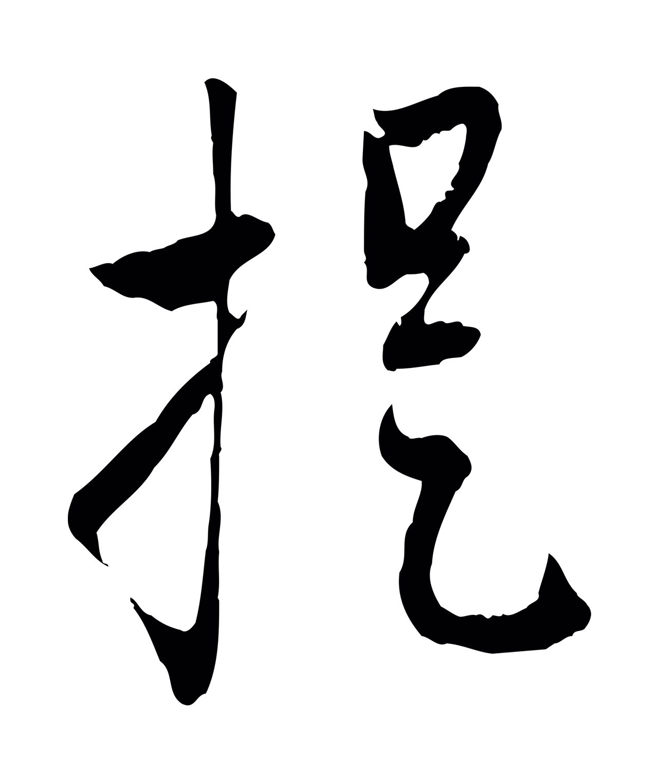 赵孟頫「提」字书法图片