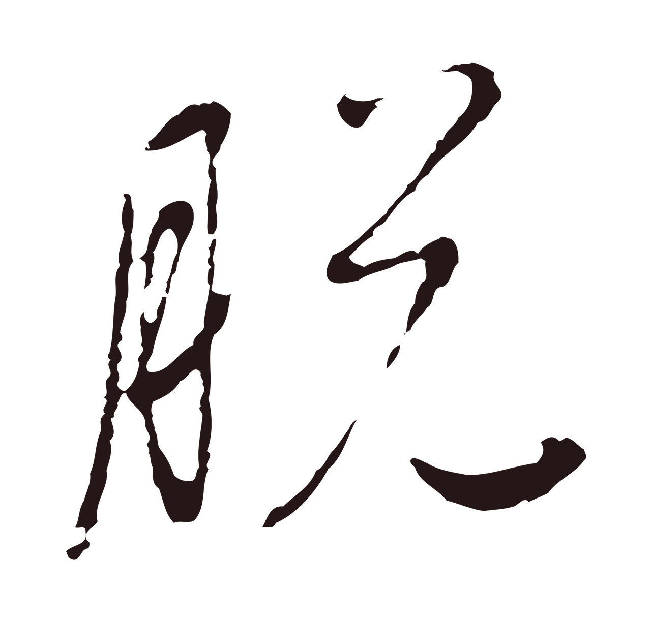 陈基「脫」字书法图片