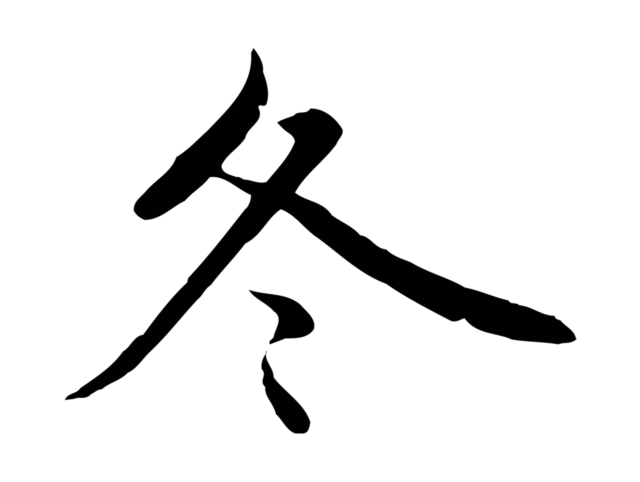 赵孟頫「冬」字书法图片
