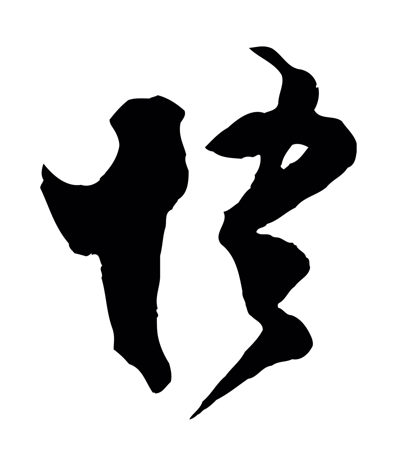 董其昌「悟」字书法图片