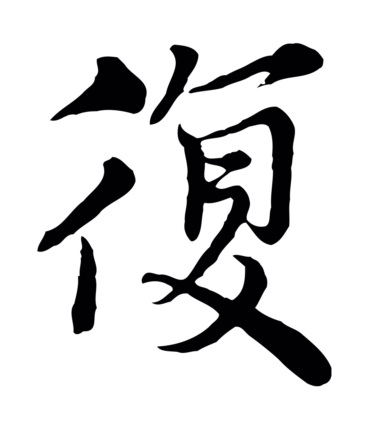 沈右「復」字书法图片