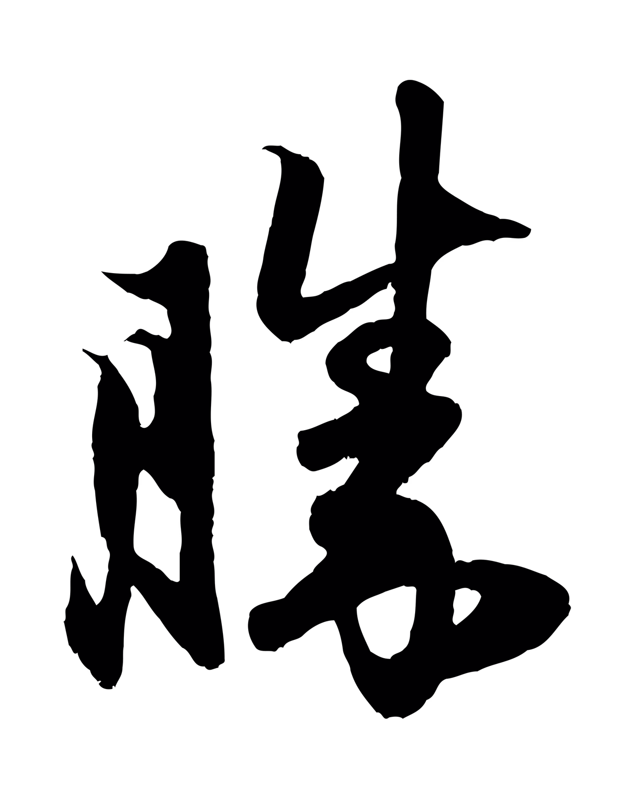 赵孟頫「勝」字书法图片