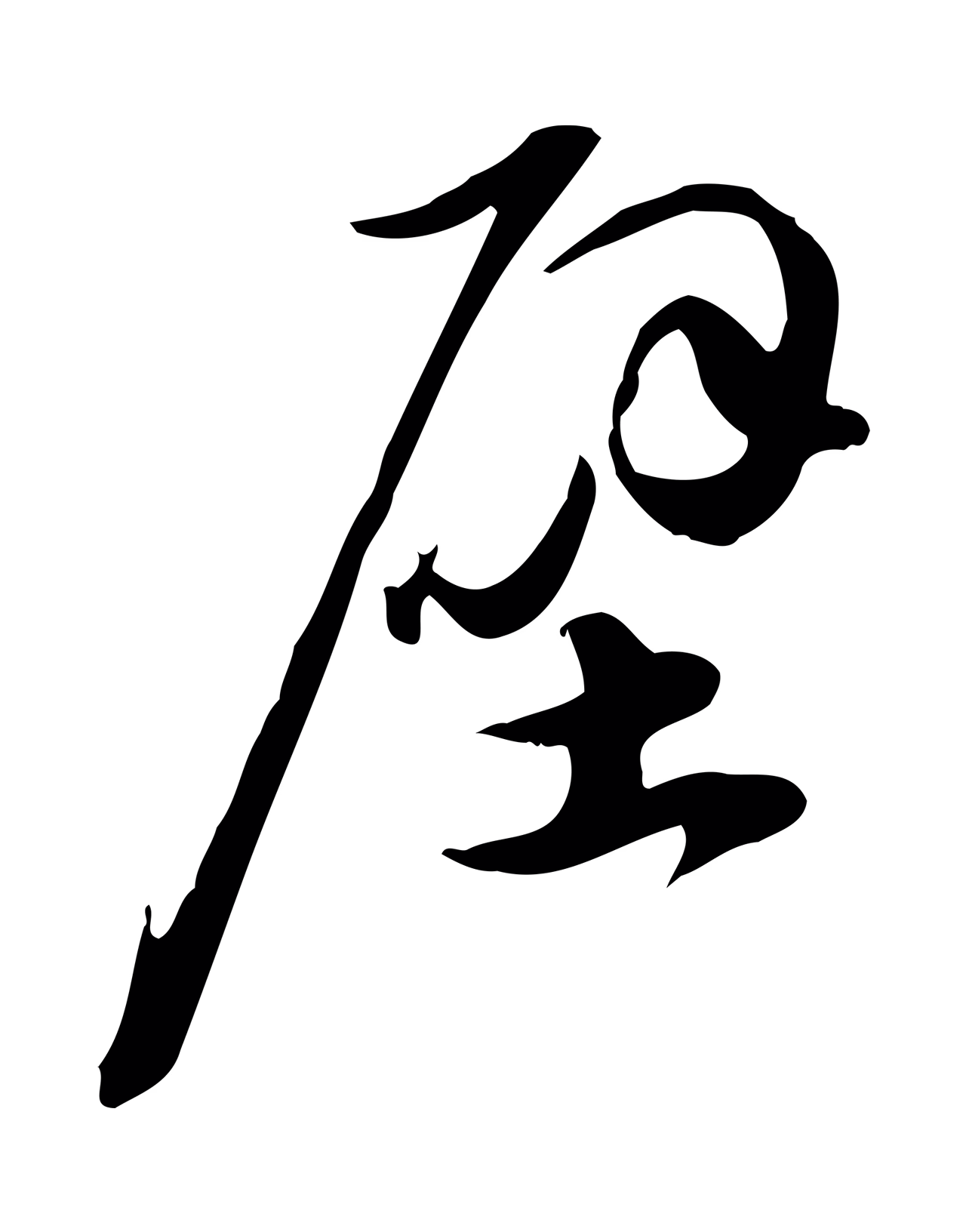 苏轼「壁」字书法图片