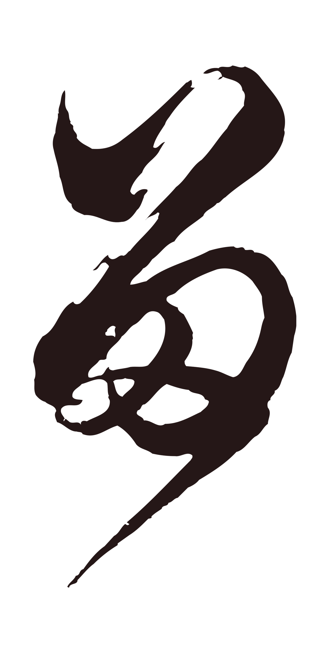 邓文原「留」字书法图片