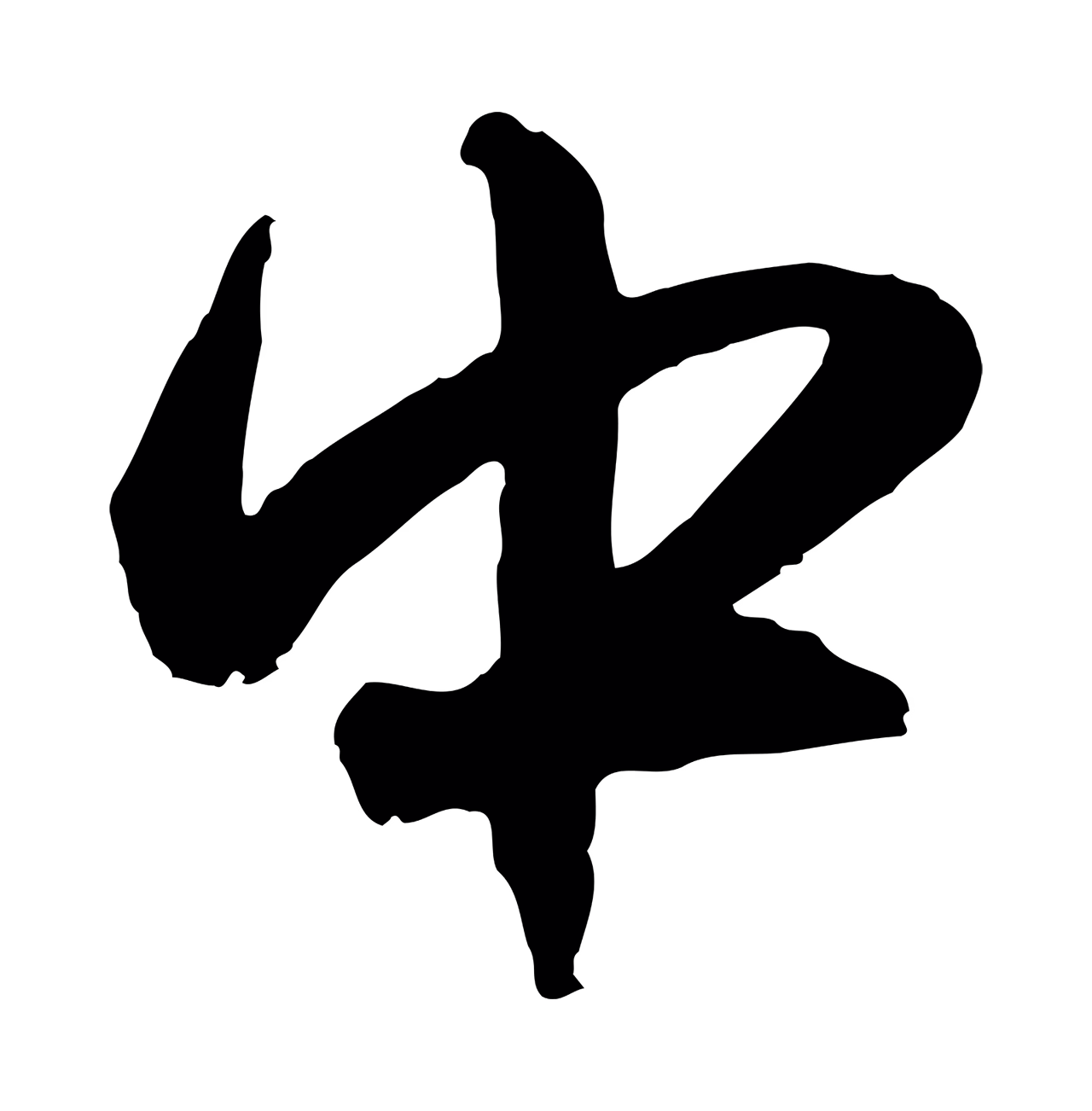 赵孟頫「中」字书法图片