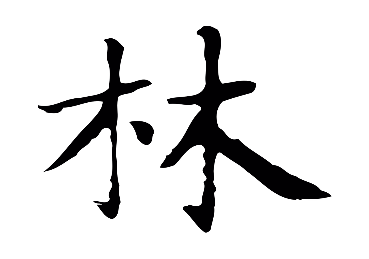 俞和「林」字书法图片