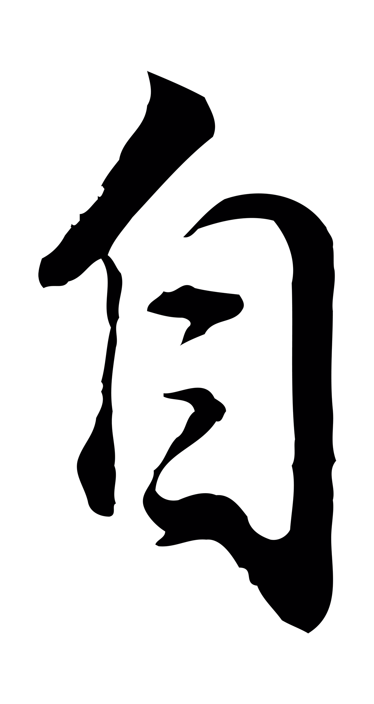 董其昌「自」字书法图片