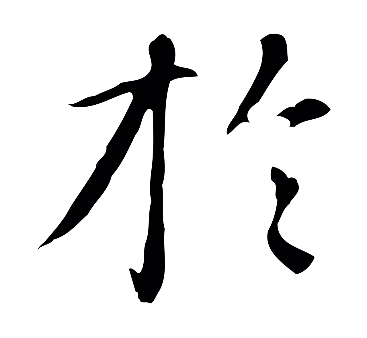 赵孟頫「於」字书法图片