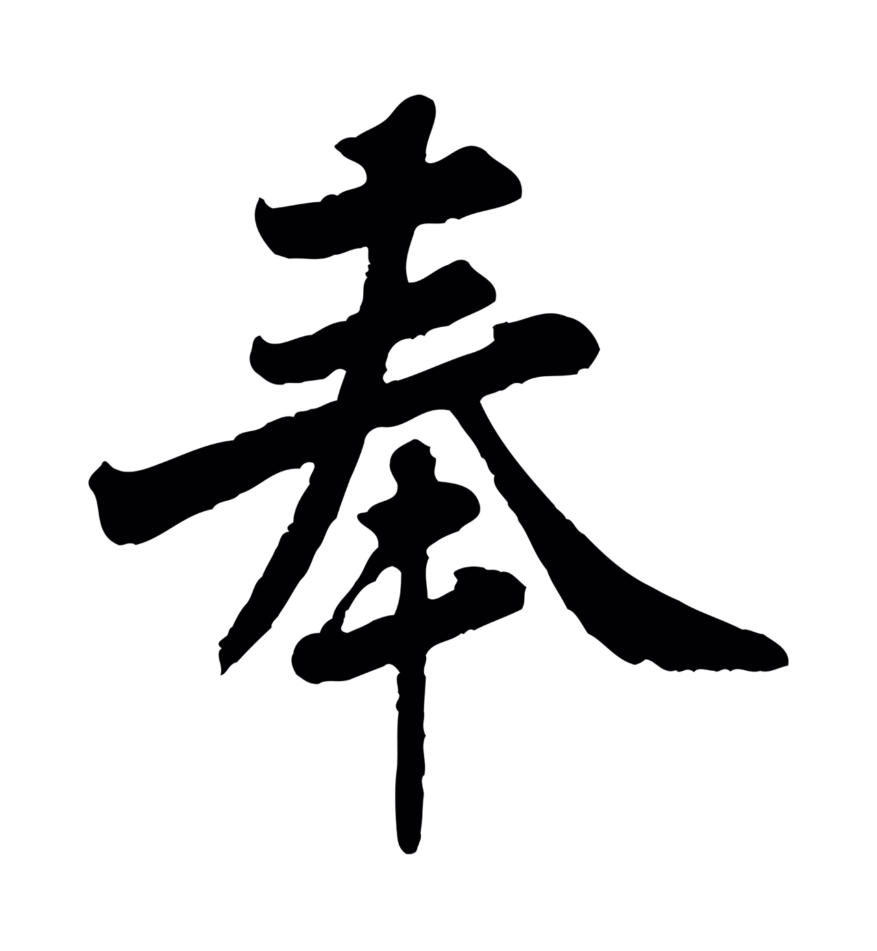 黄庭坚「奉」字书法图片