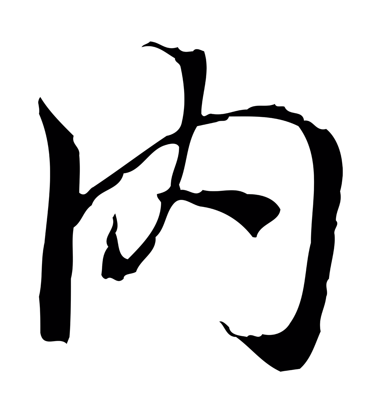 陆继善「內」字书法图片