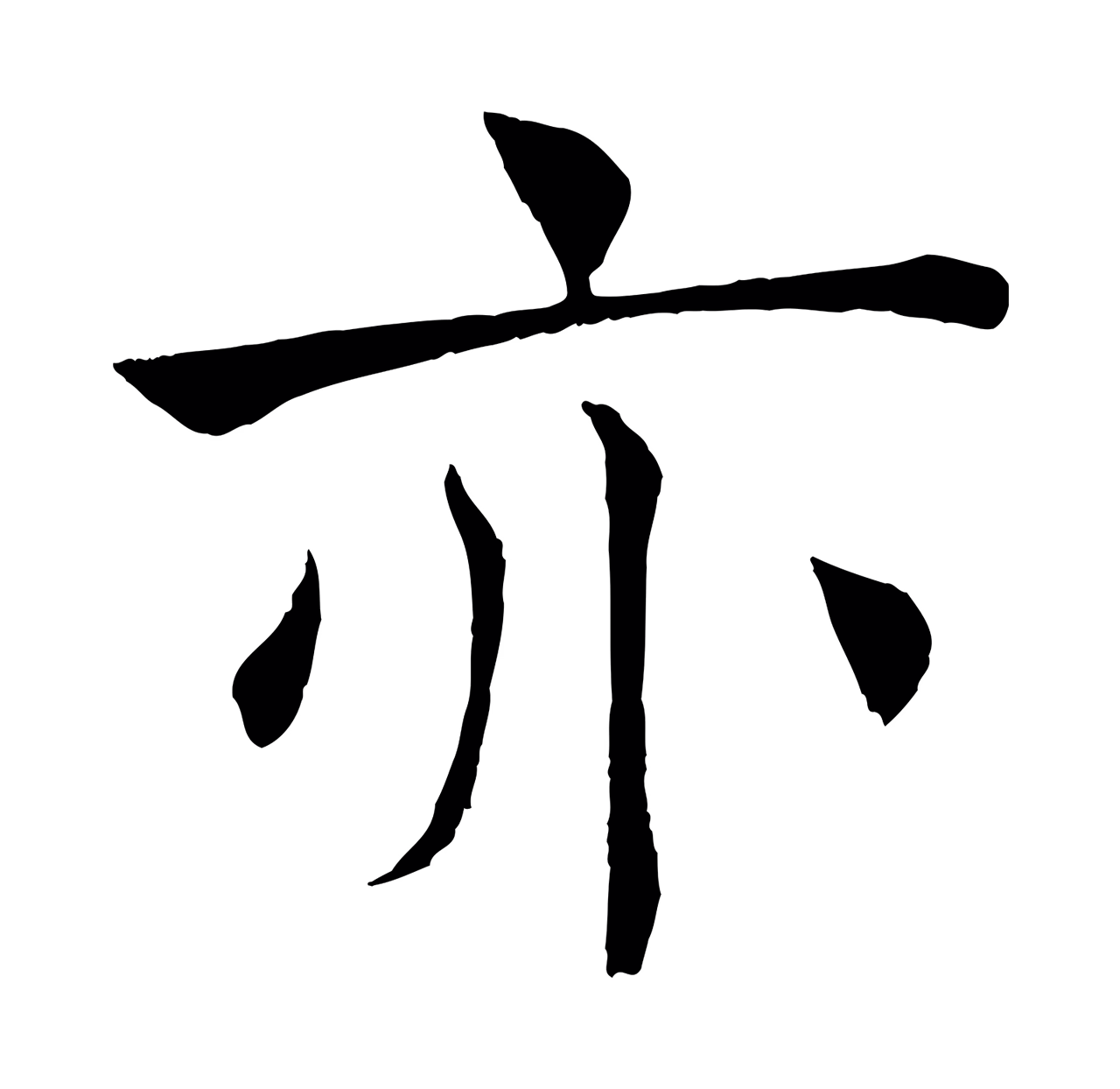 褚遂良「亦」字书法图片