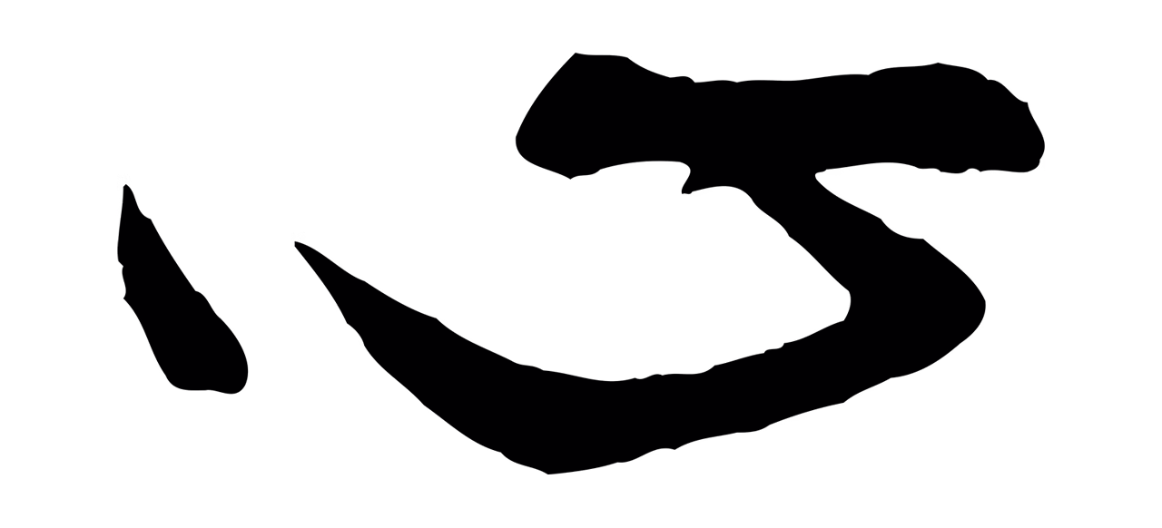 赵孟頫「心」字书法图片
