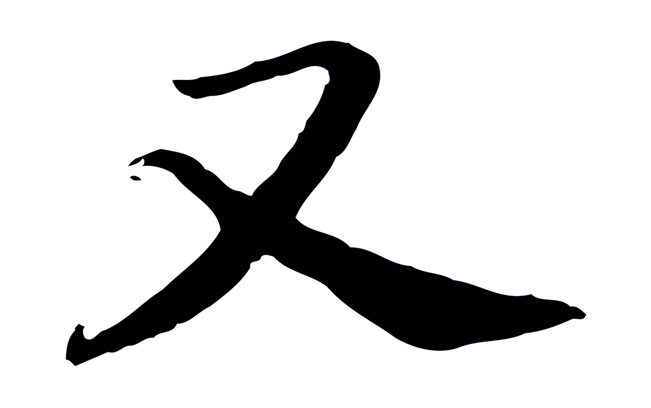 赵构「又」字书法图片