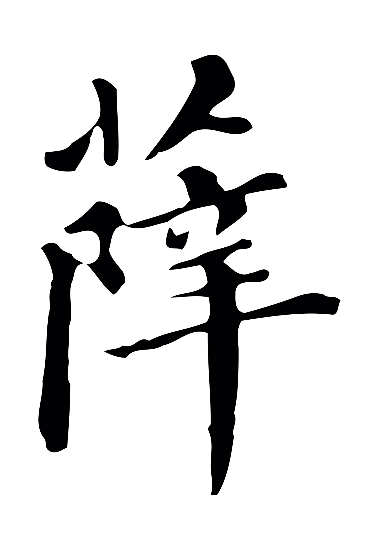董其昌「薛」字书法图片
